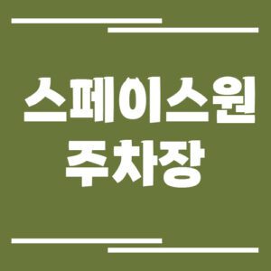 Read more about the article 현대아울렛 스페이스원 주차장 이용 요금 정보