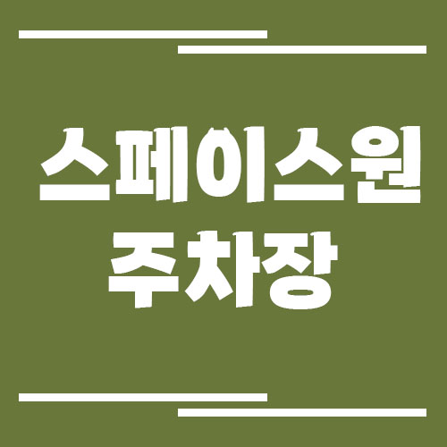 현대아울렛 스페이스원 주차요금