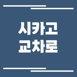 Read more about the article 시카고 교차로 신문 홈페이지 바로가기