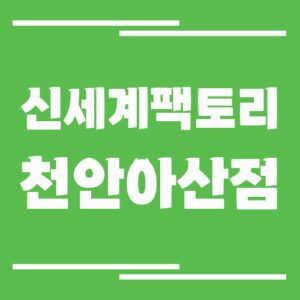 Read more about the article 신세계 팩토리스토어 천안아산점 주차장 이용 요금