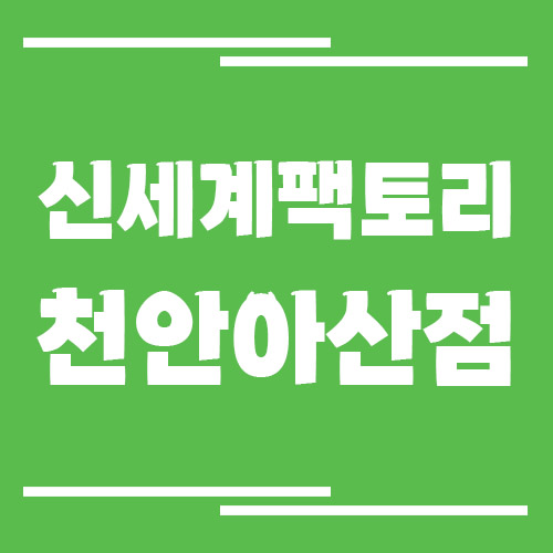 신세계 팩토리스토어