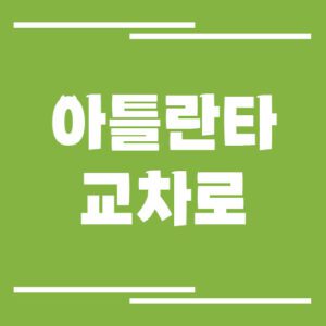 Read more about the article 아틀란타 교차로 신문 홈페이지 바로가기 링크