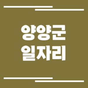 Read more about the article 양양군 일자리 구인구직 채용정보