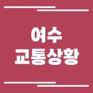 Read more about the article 여수 실시간 교통상황 및 정보