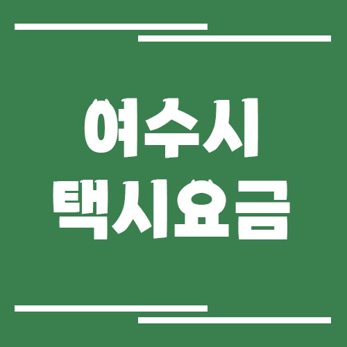 여수시 택시 요금