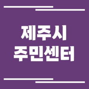 Read more about the article 제주시 읍면동사무소 주민센터 행정복지센터 전화번호 안내