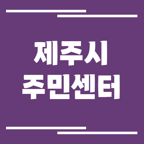 제주시 읍면동사무소 전화번호 안내