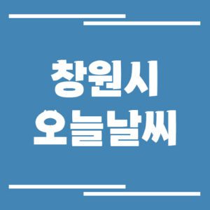 Read more about the article 창원시 오늘 날씨 및 기상예보 링크