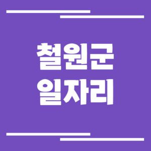 Read more about the article 철원군 일자리 구인구직 채용정보