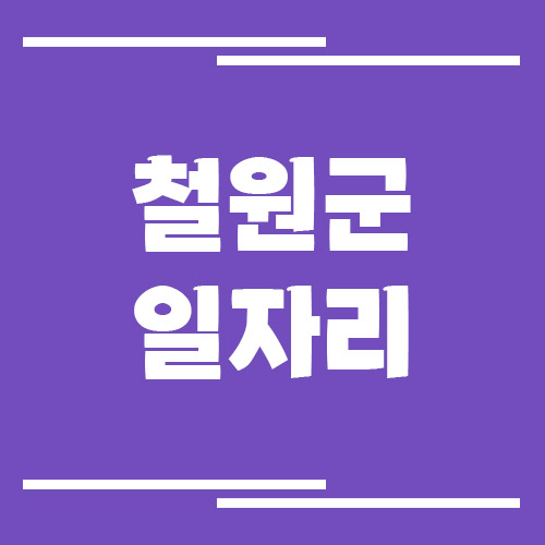 철원군 일자리 구인구직