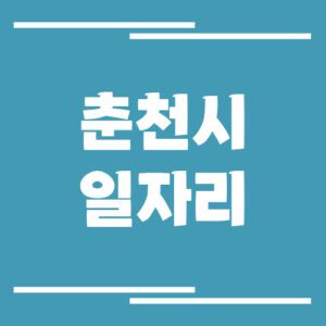 Read more about the article 춘천시 일자리 구인구직 채용정보 보기