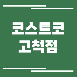 Read more about the article 코스트코 고척점 전화번호 안내