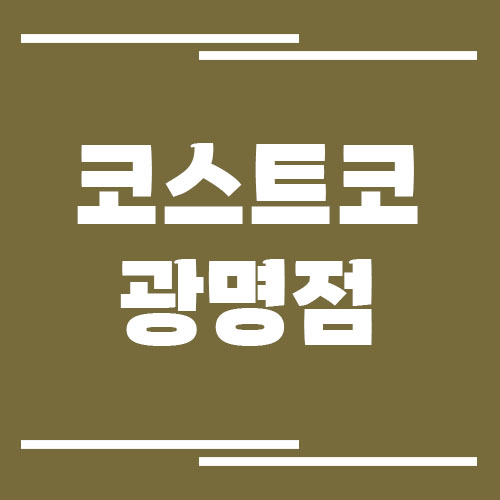 코스트코 광명점 전화번호