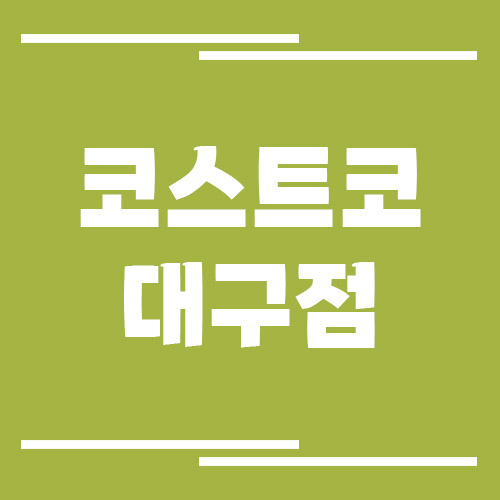 코스트코 대구점 전화번호