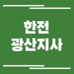 Read more about the article 한전 광산지사 전화번호, 팩스번호, 주소 및 위치