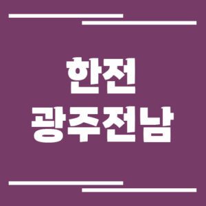 Read more about the article 한전 광주전남본부 전화번호, 팩스번호, 주소 안내