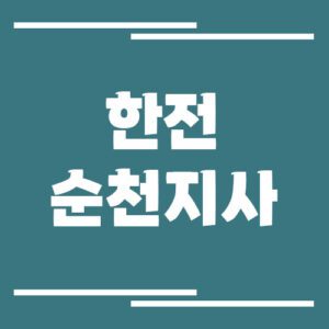 Read more about the article 한전 순천지사 전화번호, 팩스번호, 주소