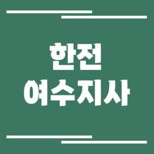 Read more about the article 한전 여수지사 전화번호, 팩스번호, 주소