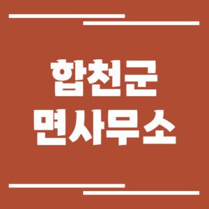 Read more about the article 합천군 읍면동사무소 행정복지센터 전화번호