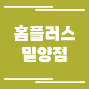 Read more about the article 홈플러스 밀양점 영업시간 및 휴점일