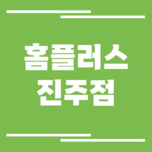 Read more about the article 홈플러스 진주점 영업시간 및 휴점일 보기