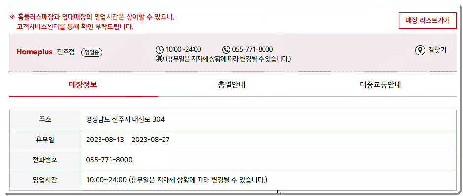 홈플러스 영업시간 및 휴점일 정보