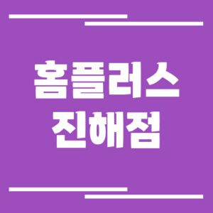 Read more about the article 홈플러스 진해점 영업시간 및 휴점일