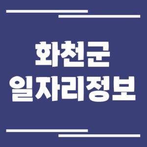 Read more about the article 화천군 일자리 구인구직 채용정보 바로가기