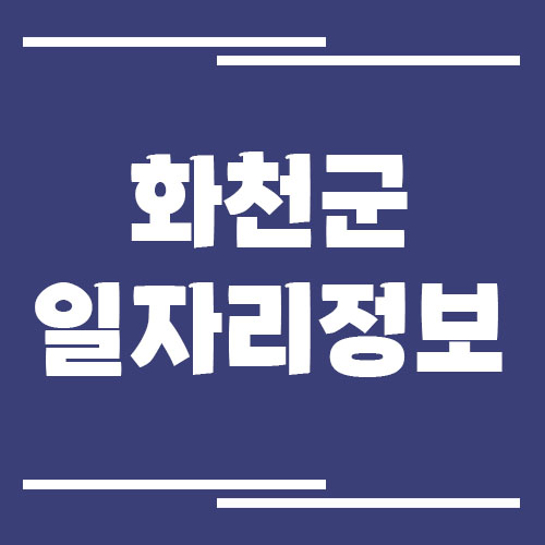 화천 일자리 구인구직 채용정보