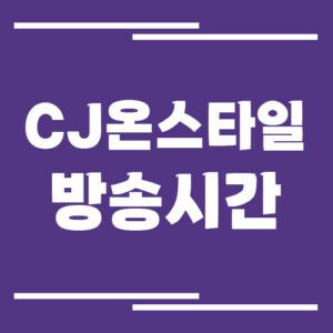 Read more about the article CJ온스타일 방송시간 정보