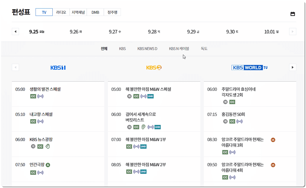 KBS 방송시간 확인하기(편성표)