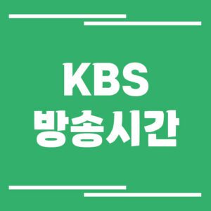 Read more about the article KBS 방송시간 확인하기