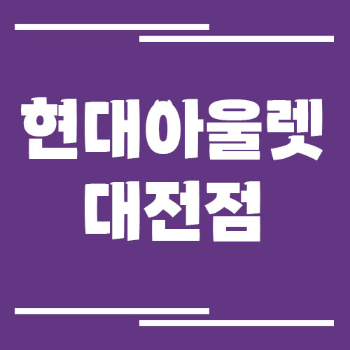 현대아울렛 대전점 주차장