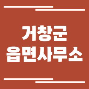 Read more about the article 거창군 읍면사무소 행정복지센터 전화번호 안내