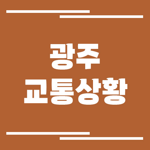 광주 실시간 교통상황 및 정보 보기