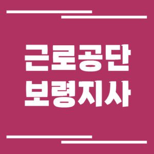 Read more about the article 근로복지공단 보령지사 전화번호, 팩스번호, 운영시간