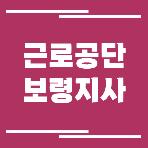 근로복지공단 보령지사