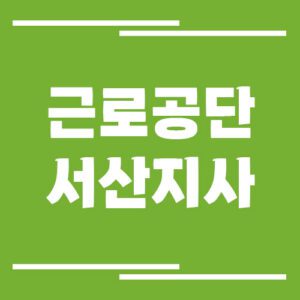 Read more about the article 근로복지공단 서산지사 전화번호, 팩스번호, 운영시간 알아보기