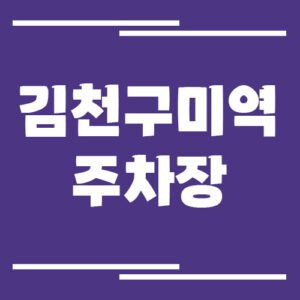 Read more about the article 김천구미역 주차장 요금 및 할인