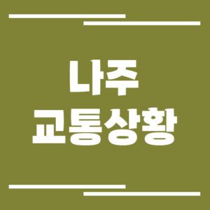 Read more about the article 나주 실시간 교통상황 및 정보 확인하기