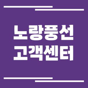 Read more about the article 노랑풍선 고객센터 전화번호