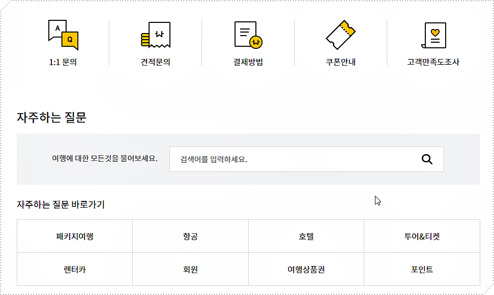 노랑풍선 고객센터 페이지