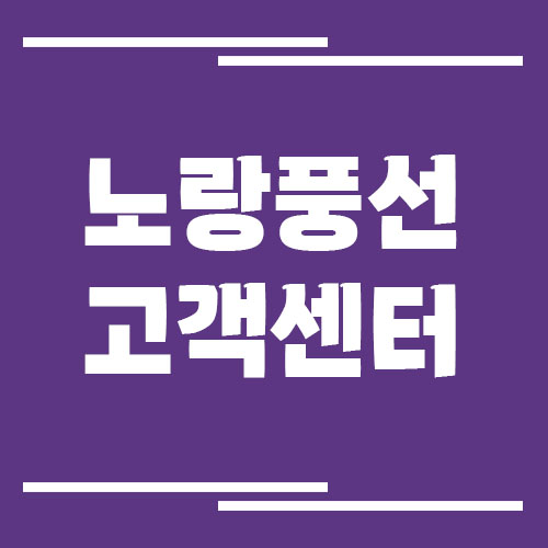 노랑풍선 고객센터 전화번호