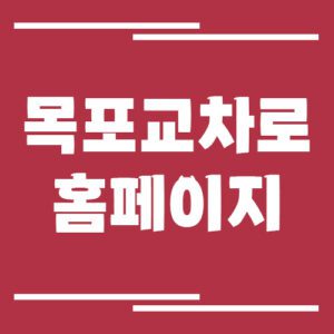 Read more about the article 목포 교차로 신문 홈페이지 바로가기