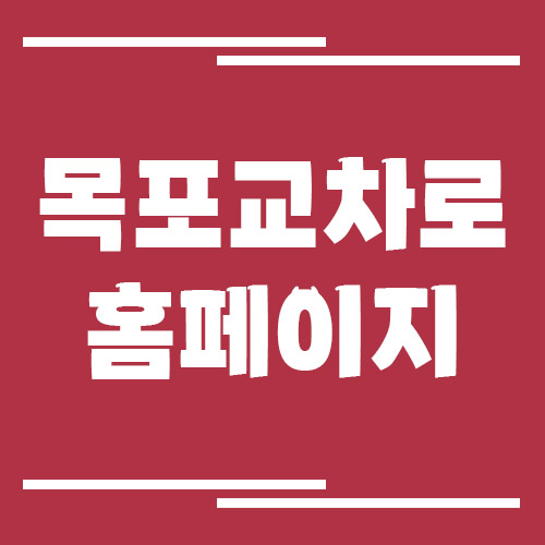 목포 교차로 신문 홈페이지