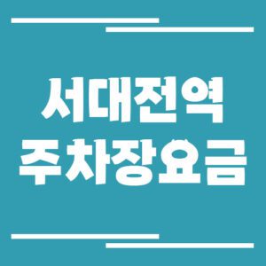 Read more about the article 서대전역 주차장 요금