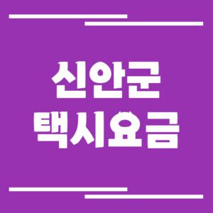 Read more about the article 신안군 택시 요금 알아보기