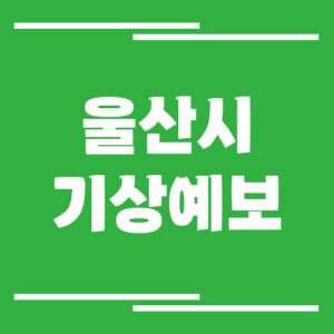 Read more about the article 울산시 오늘 날씨 및 기상예보 확인하기