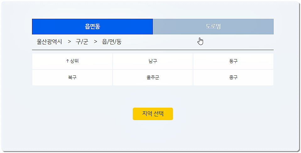 울산광역시 지역 선택