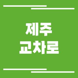 Read more about the article 제주 교차로 신문 홈페이지 바로가기